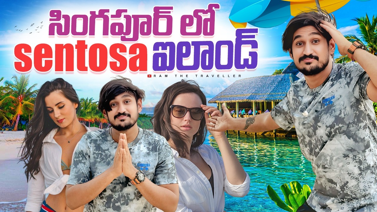 ఇదొక ప్రపంచం 🌍 సెంటోసా ఐలాండ్ || Singapore’s Sentosa Island: Explore the Man-Made Paradise! 🏝️✨