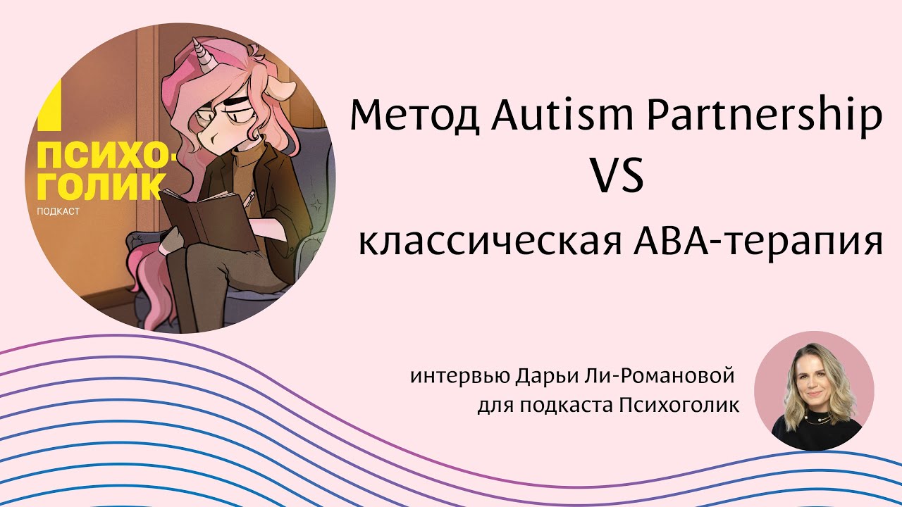 Разница между методом Autism Partnership и классической ABA терапией