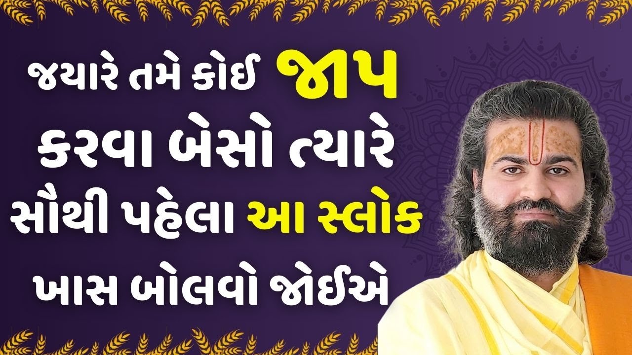 જયારે તમે કોઈ જાપ કરવા બેસો ત્યારે સૌથી પહેલા આ સ્લોક ખાસ બોલવો જોઈએ Pushtimarg | Satsang | Bhakti