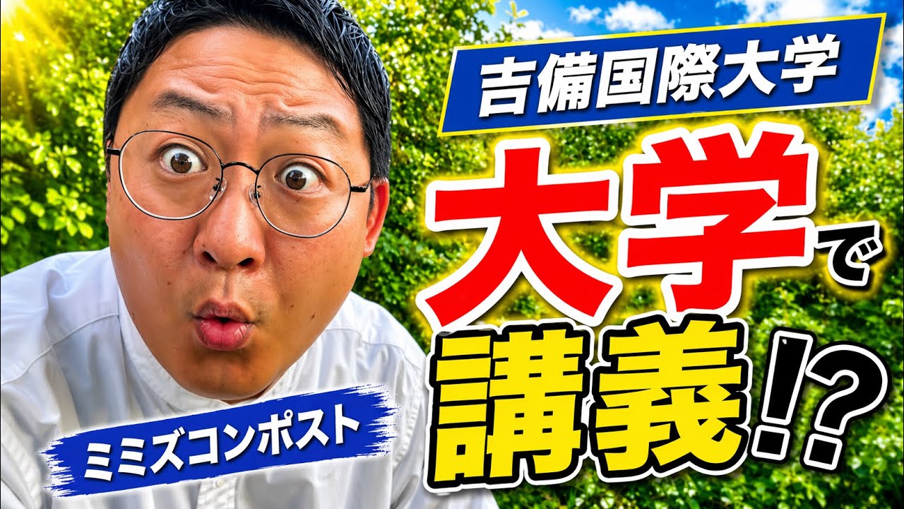 大学で講義をすることに？！ついにミミズコンポスト・おとさんがメジャーデビュー♪【ミミズコンポスト】