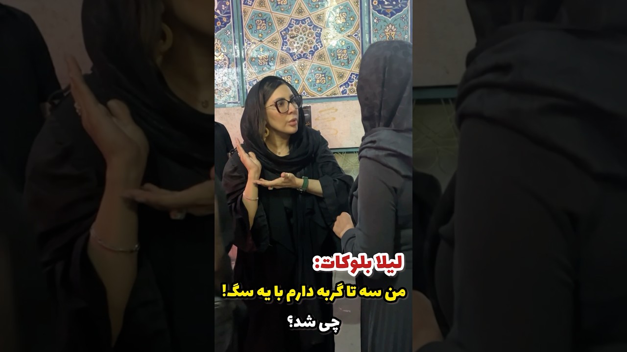 لیلا بلوکات در حال صحبت با دوستانش و با هیجان: من سه تا گربه دارم با یه سگ&hellip;