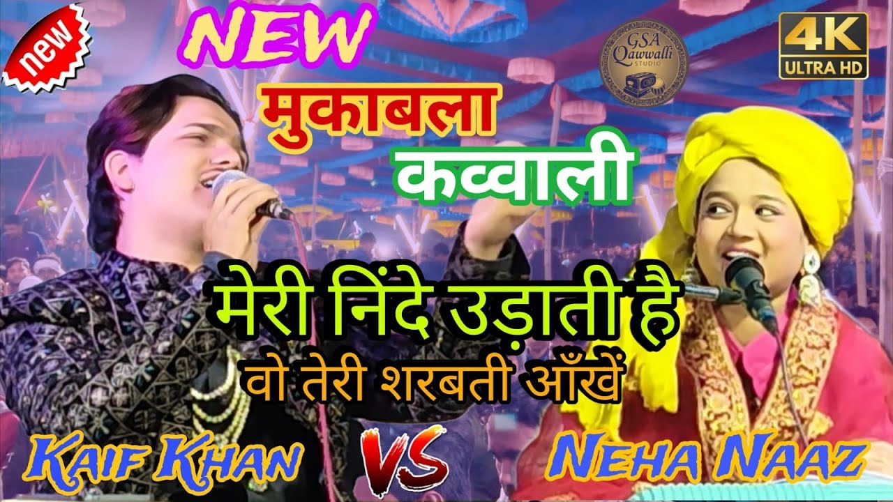 मेरी निंदे उड़ती है वो शरबती आँखें ।। Kaif Khan VS Neha Naaz New Qawwali 2026 Majlishpur Baisi #new 