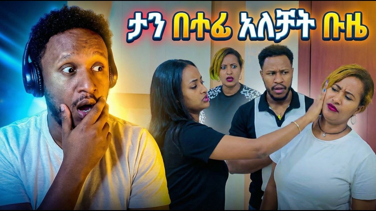 ሩታ ትልቅ ስህተት ሰራች አብርሃም ደነገጠጉድ 😳 AB grace አብርሽ ግሬስ Ruta Grace ሩታ ግሬስ Tsige ሮያልዳኒ ፅጌ