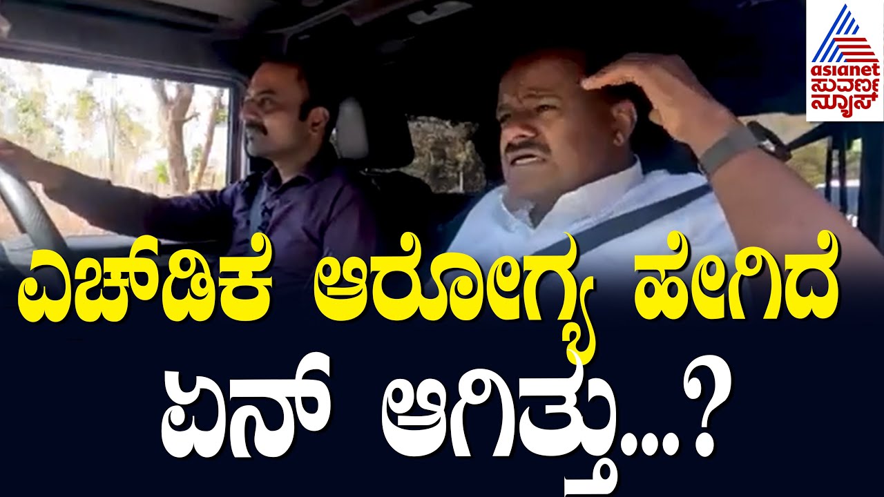 HDK With Ajit | ಎಚ್ ಡಿಕೆ ಆರೋಗ್ಯ ಹೇಗಿದೆ ಏನ್ ಆಗಿತ್ತು? Kannada Interview | HD Kumaraswamy interview