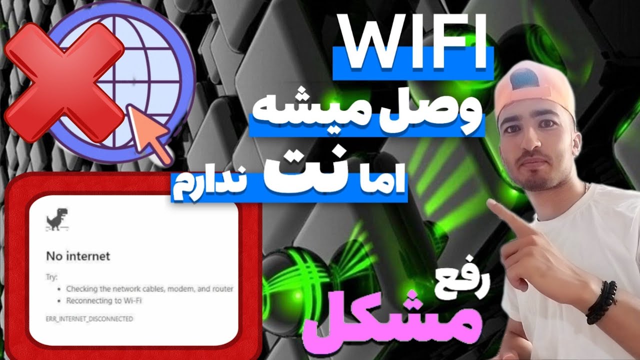 رفع مشکل وصل نشدن اینترنت لپ تاپ | وای فای وصله اما نت ندارم |