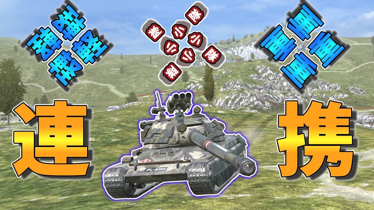 【ゆっくり実況】プラで連携して勝利しましょうか　60TP【WoTBlitz】