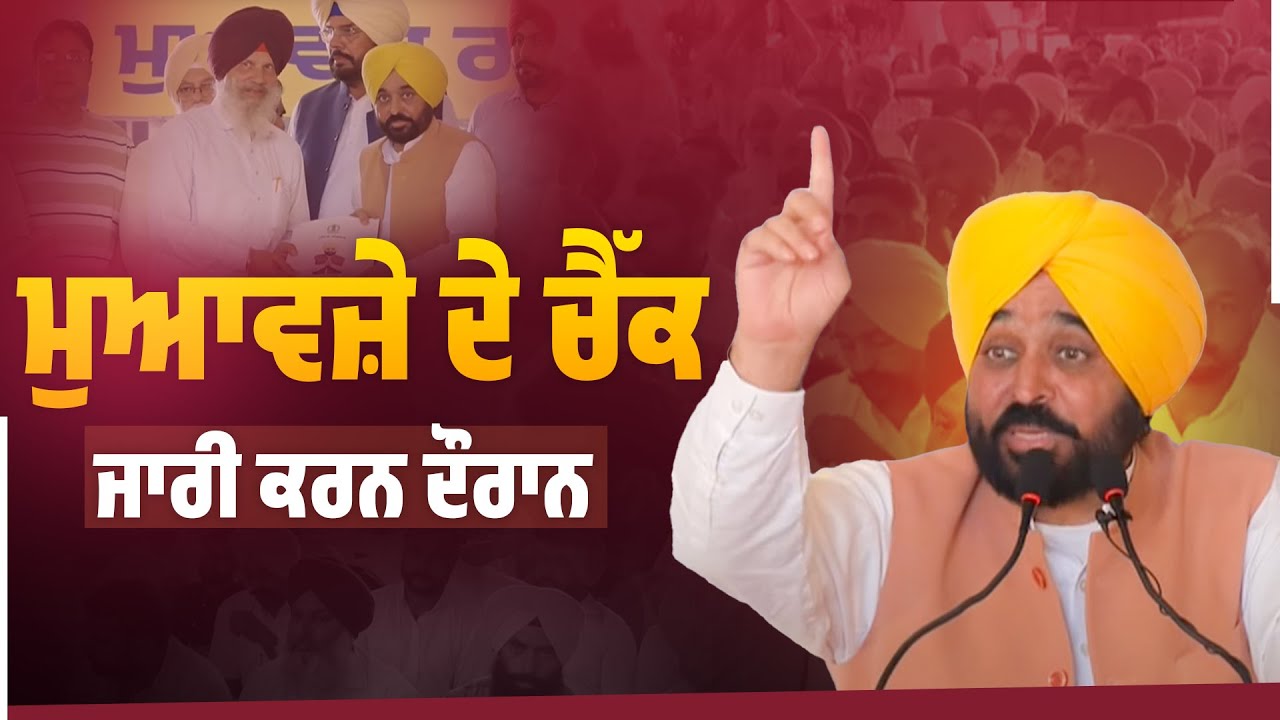 ਹੜ੍ਹ ਪ੍ਰਭਾਵਿਤ ਪਰਿਵਾਰਾਂ ਨੂੰ ਮੁਆਵਜ਼ੇ ਦੇ ਚੈੱਕ ਜਾਰੀ ਕਰਨ ਦੌਰਾਨ | Bhagwant Mann