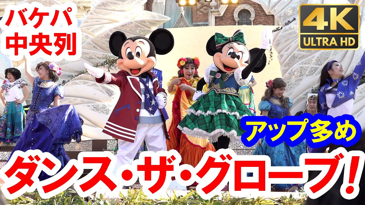 4K／ダンス・ザ・グローブ！／バケーションパッケージ席・ミッキー＆ミニーのアップ多め（2026-01 東京ディズニーシー）ダングロ