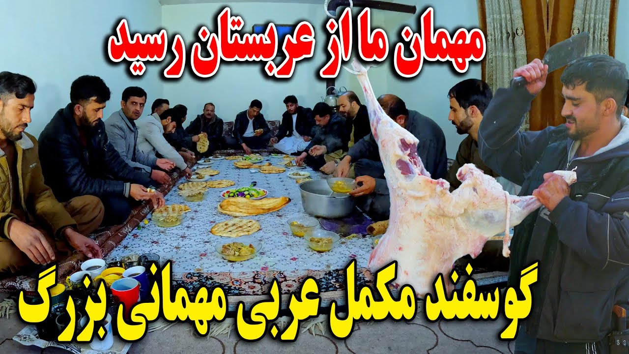 مهمان ما از عربستان رسید  - گوسفند مکمل عربی و مهمانی بزرگ با اتفاقات جالب😎🫡