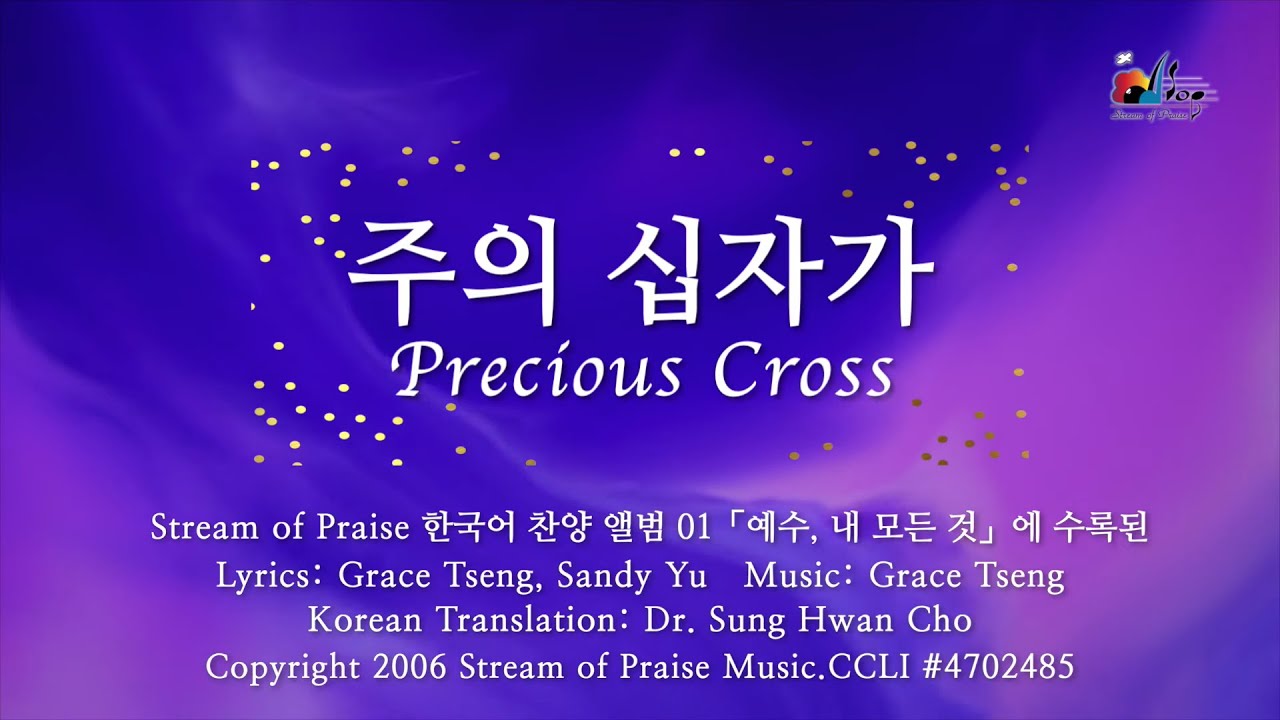 【주의 십자가  Precious Cross】 가사 영상  - Stream of Praise 한국어 찬양과 경배 앨범 (01) 예수，내 모든 것 Korean Album (01)
