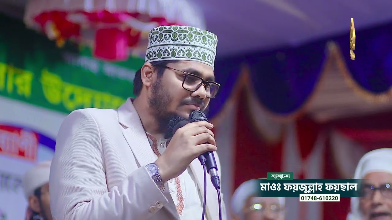 মীলাদ শরীফ। যে মিলাদ শুনে কেঁদেছে বরিশালবাসী। Fayzullah faysal