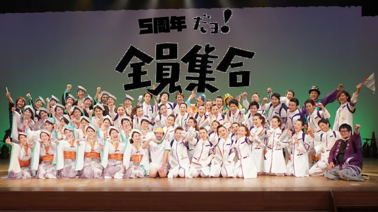 （湊や）5周年だョ！全員集合