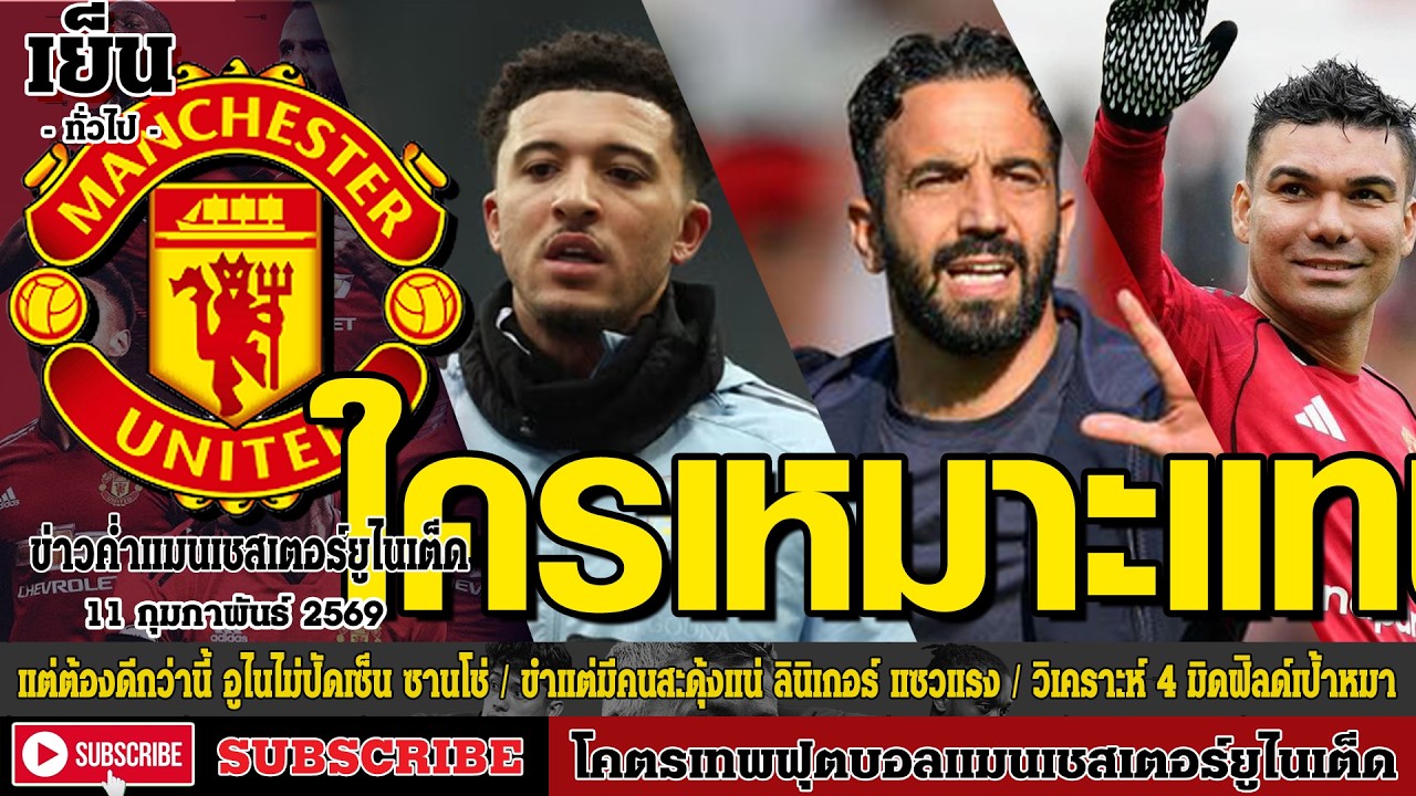 ข่าวล่าสุดของแมนยู 11/02/69 รอบเย็น :ขำแต่มีคนสะดุ้งแน่ ลินิเกอร์,วิเคราะห์ 4 มิดฟิลด์เป้าหมายแมนยู
