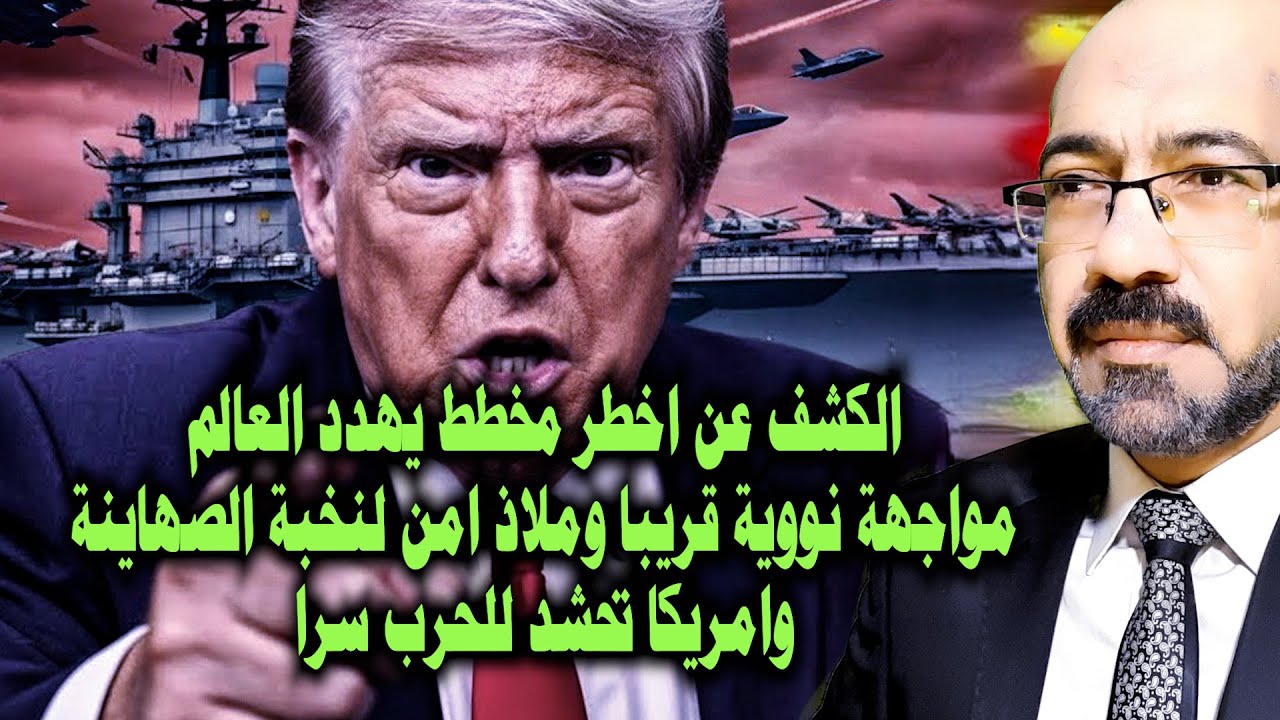 كشف مخطط ابناء ابليس الخطير :مواجهة ن99ية قريبا وملاذ امن لنخبة الصهااينة وامريكا تحشد للحـ ـرب سرا