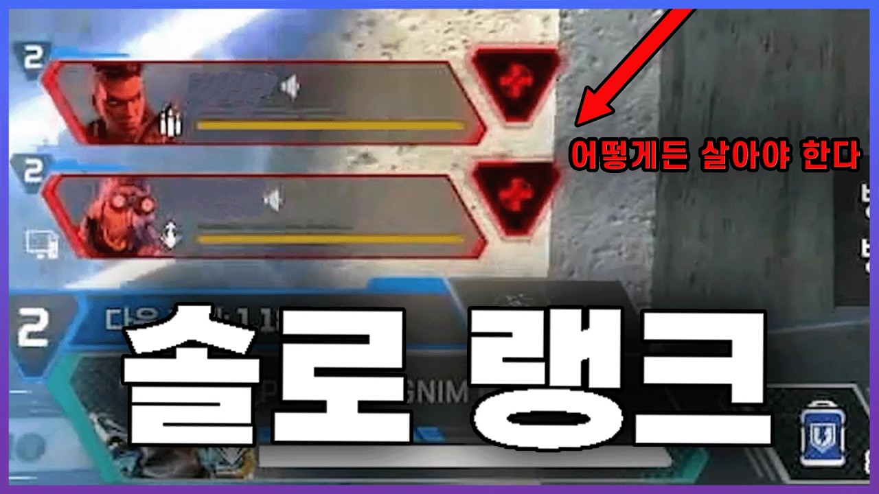 내가 솔랭에서 살아남는 이유 / Solo Rank [ApexLegends]