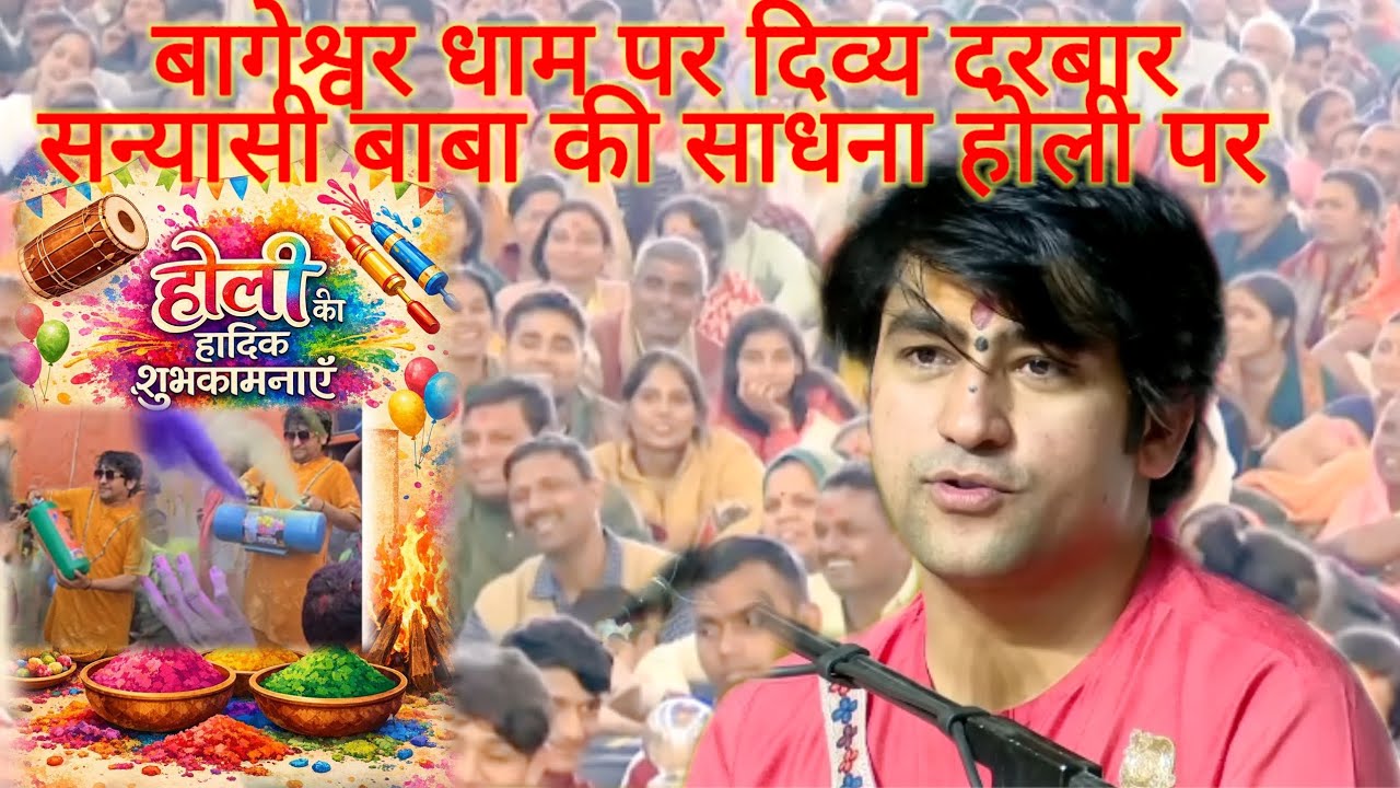 बागेश्वर धाम पर दिव्य दरबार सन्यासी बाबा की साधना होली पर#anmolvchnvlogs.
