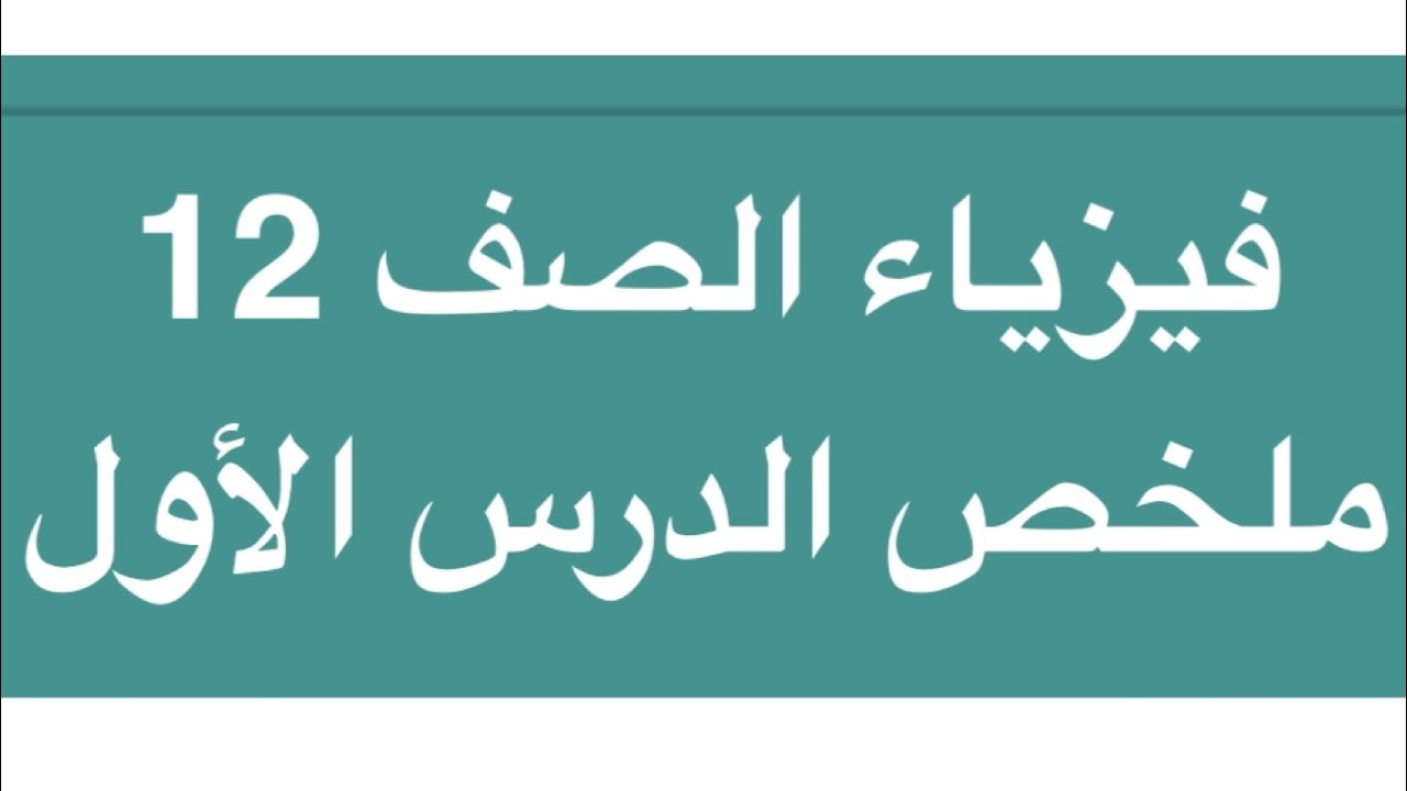 فيزياء الصف 12 ملخص الدرس الأول ( الحث الكهرومغناطيسي )