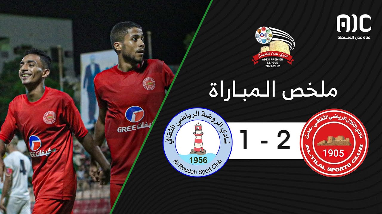ملخص وأهداف مباراة ( التلال 2 - 1 الروضة ) |  الجولة السابعة عشر - دوري عدن الممتاز 2