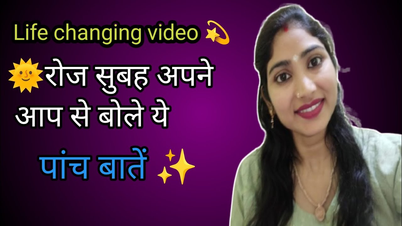 ✨रोज सुबह अपने आप से बाले ये पांच बातें#lifechangingthoughts #life changing video