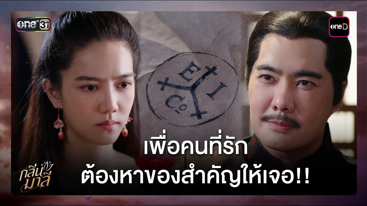 เพื่อคนที่รัก...ต้องหาของสำคัญให้เจอ!! | ซีนเด็ด กลิ่นมาลี Ep.05 | 11 มี.ค. 69 | one31