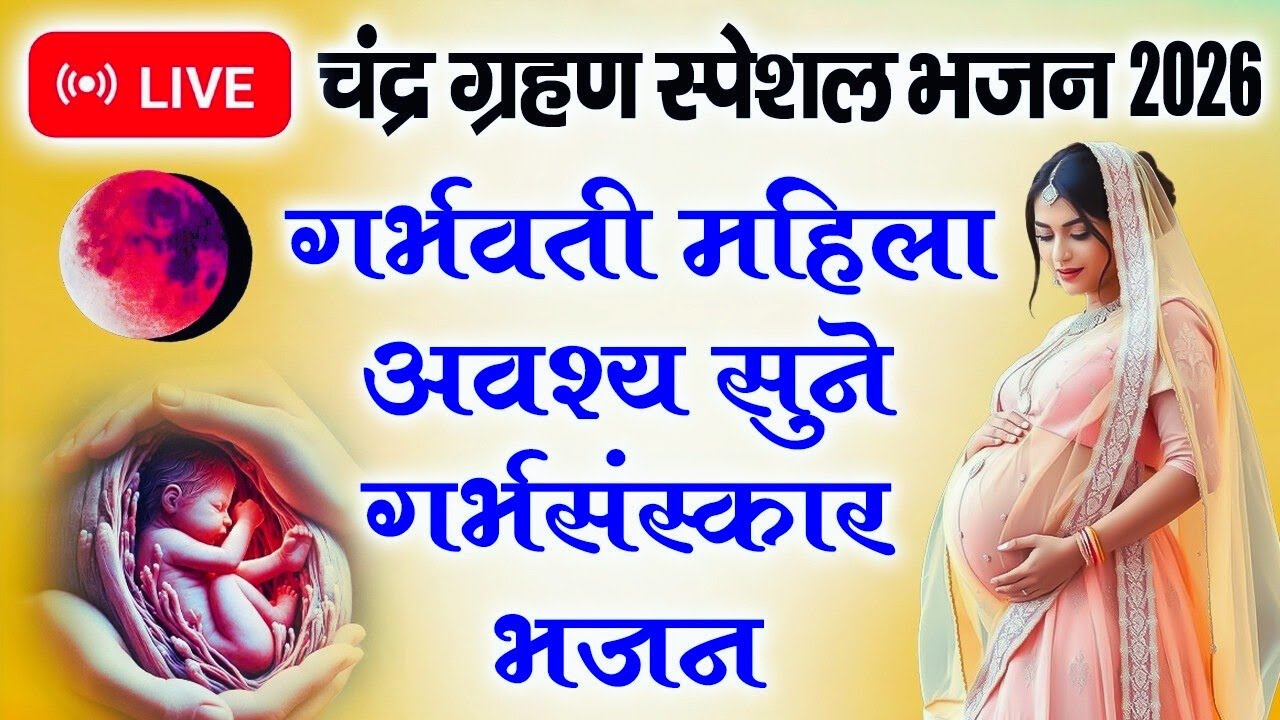 गर्भवती भजन ~ आज चंद्र ग्रहण के दिन गर्भवती महिला ये भजन जरूर सुने | होगी पुत्र की प्राप्ति #krishna