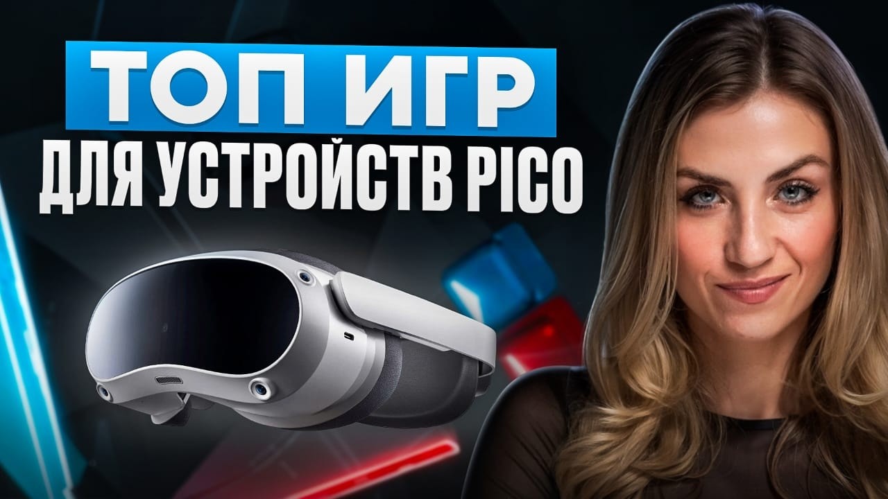 ЛУЧШИЕ ИГРЫ ДЛЯ PICO!
