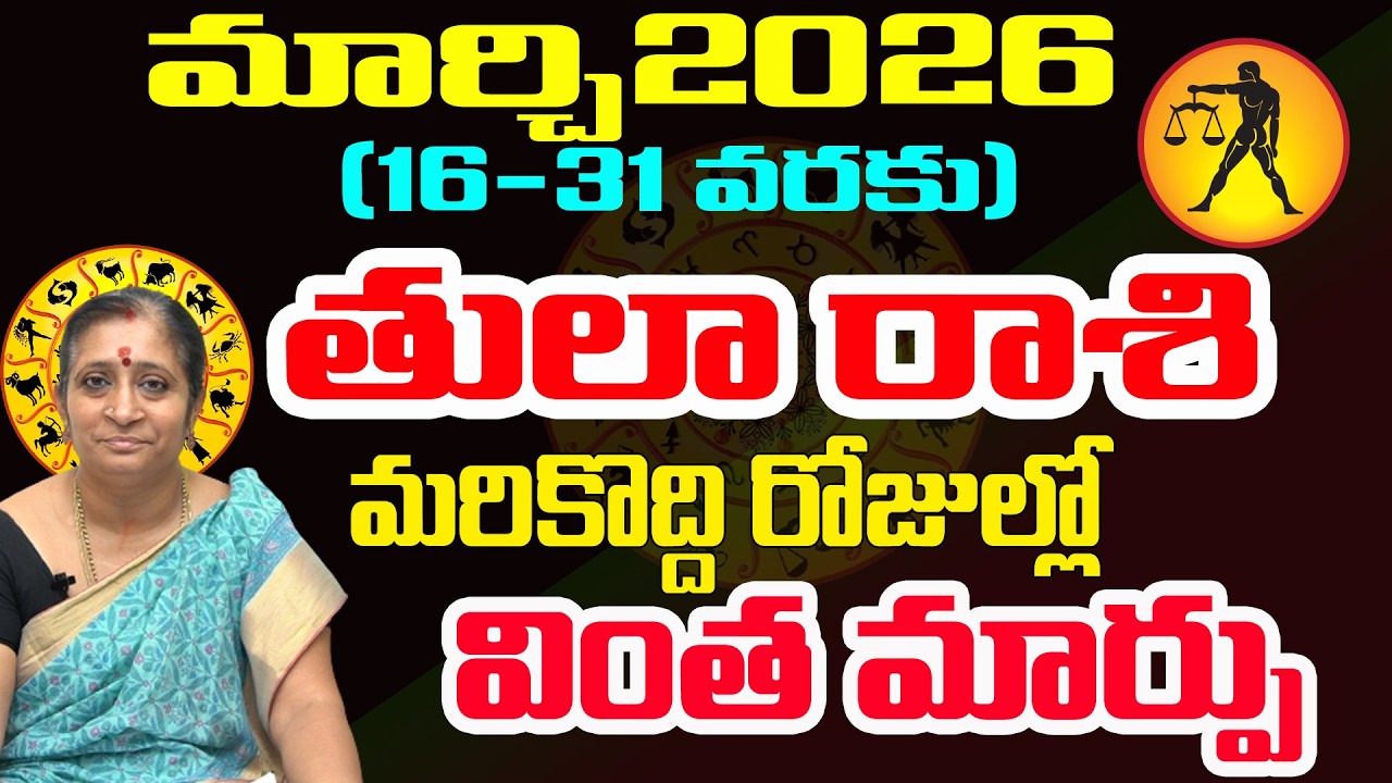 వింత మార్పు మరికొద్ది రోజుల్లో | Tula Rashi March 2026 | March 2026 Rasifal | Tulasi Astrologer