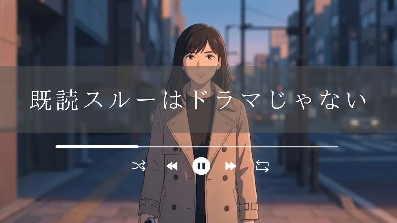 既読スルーはドラマじゃない｜期待して傷つく夜に区切りをつける、現実的すぎる失恋ソング