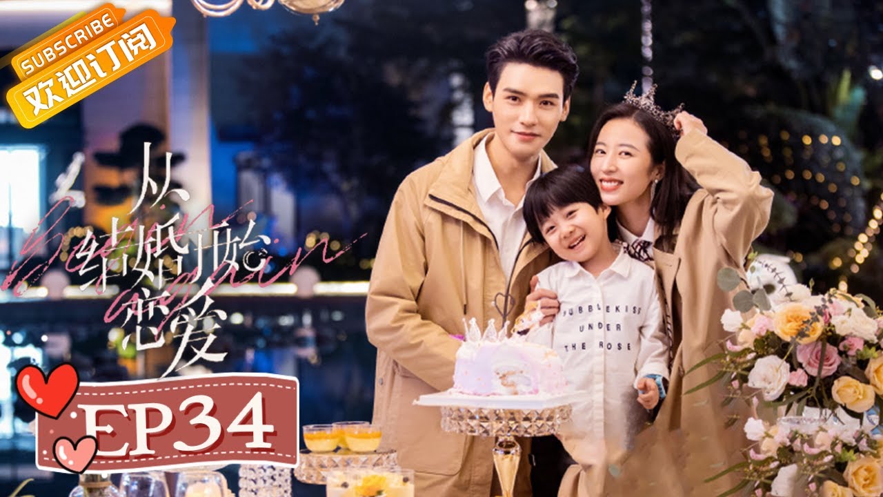 【ENG SUB】《从结婚开始恋爱》第34集 周雨彤生日惊喜变惊吓 Begin Again EP34【芒果TV青春剧场】