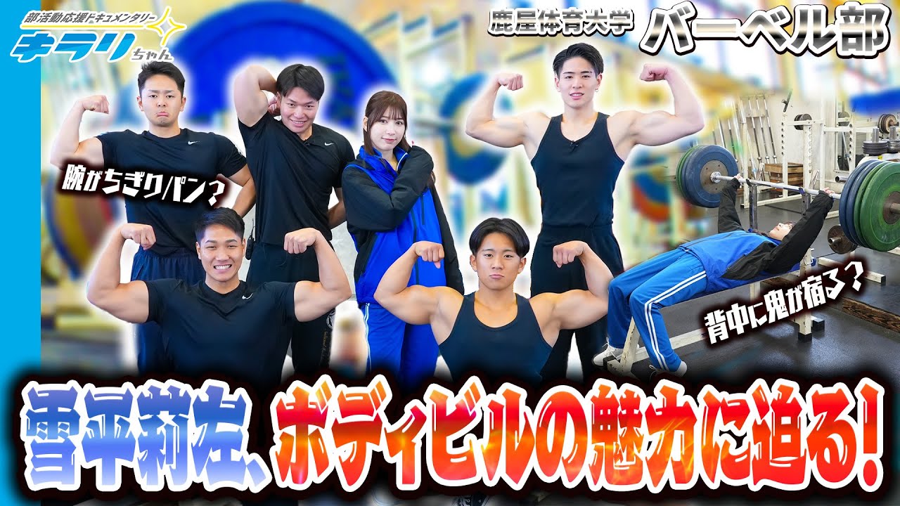 雪平莉左が鹿屋体育大学バーベル部へ！ベンチプレスやスクワットそしてボディビルのポージングを体験！【畠久保牧場サーロイン】
