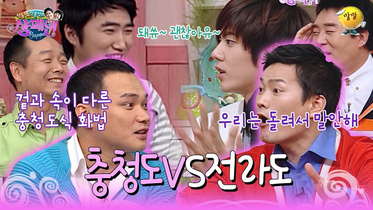 [신동엽 신봉선의 샴페인] 막히면 어제 오지 그랬슈~ 달라도 너무 다른 충청도 화법 VS 전라도 화법 | KBS 방송