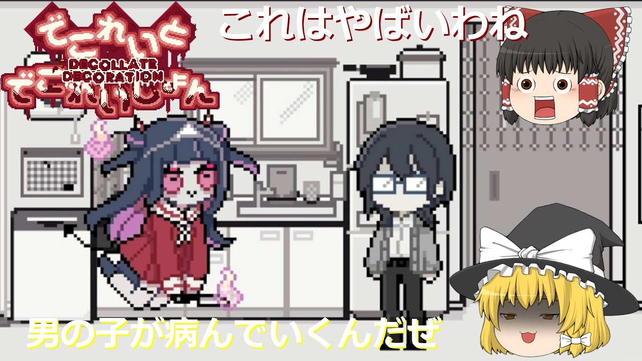 【ゆっくり実況】でこれいと・でこれいしょん　パート１[ネタバレ注意]