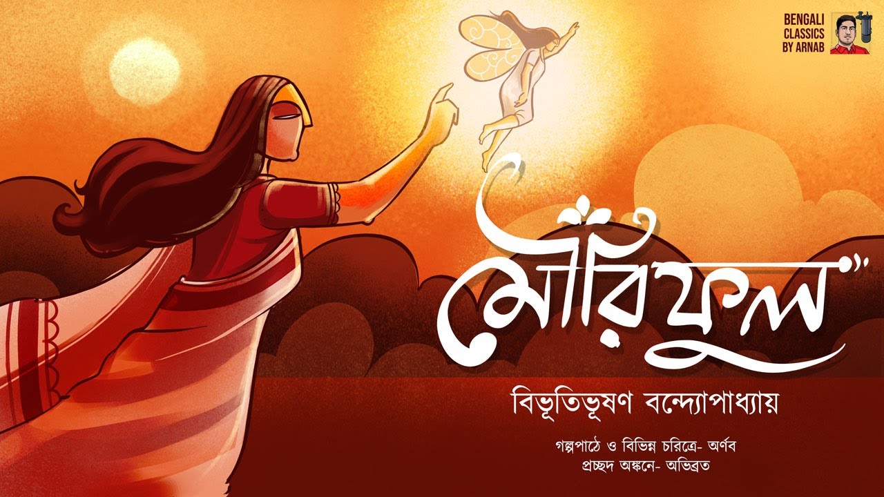 মৌরিফুল | বিভূতিভূষণ বন্দ্যোপাধ্যায় | Bibhutibhushan Bandyopadhyay | Bengali Classics by Arnab