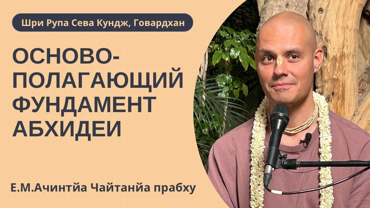 Основополагающий фундамент Абхидеи. Абхидея ретрит, Ачинтья Чайтанья Прабху, ШРСК, 15.03.2026