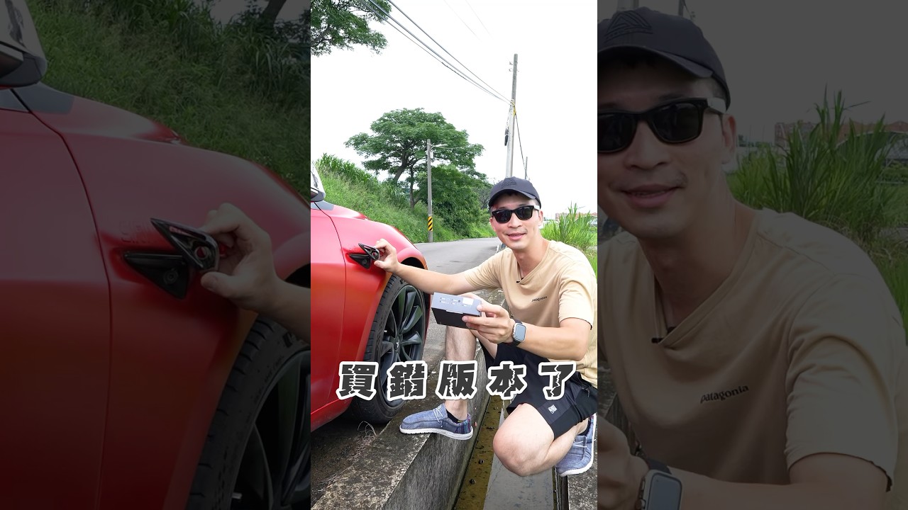 電動車配件真心話 外觀篇