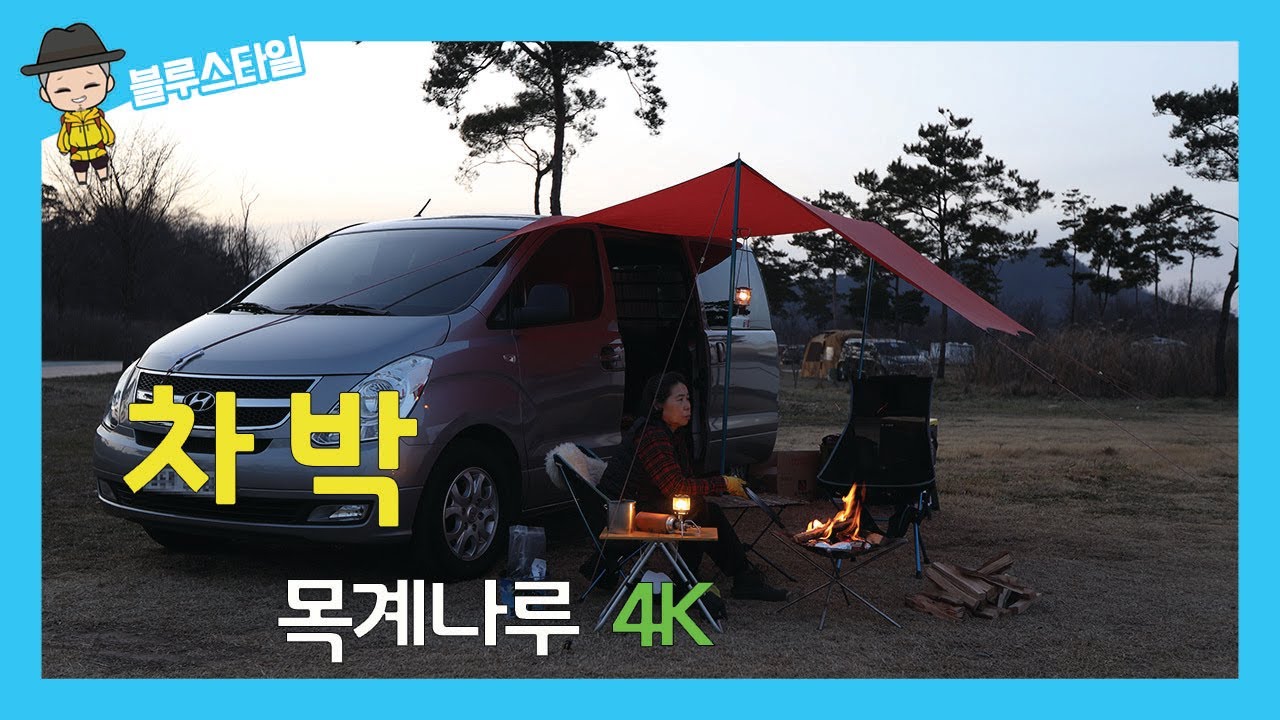 차박 캠핑, 그랜드 스타렉스, 캠핑카, 목계나루 무료야영장, 불멍, 무료캠핑장, 여행, 한끼, 충주