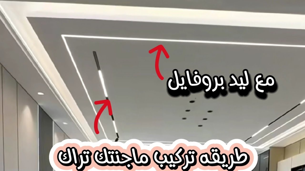 شاهد قبل أن تندم! 😲 تركيب الماجنيتيك تراك بطريقة محترفة💥💥