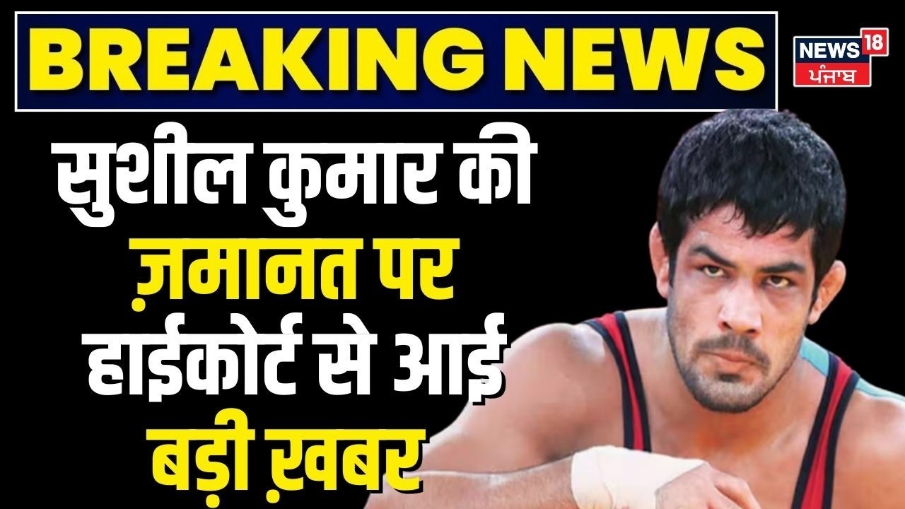 Wrestler Sushil Kumar News | सुशील कुमार की ज़मानत पर हाईकोर्ट से आई बड़ी ख़बर | News18
