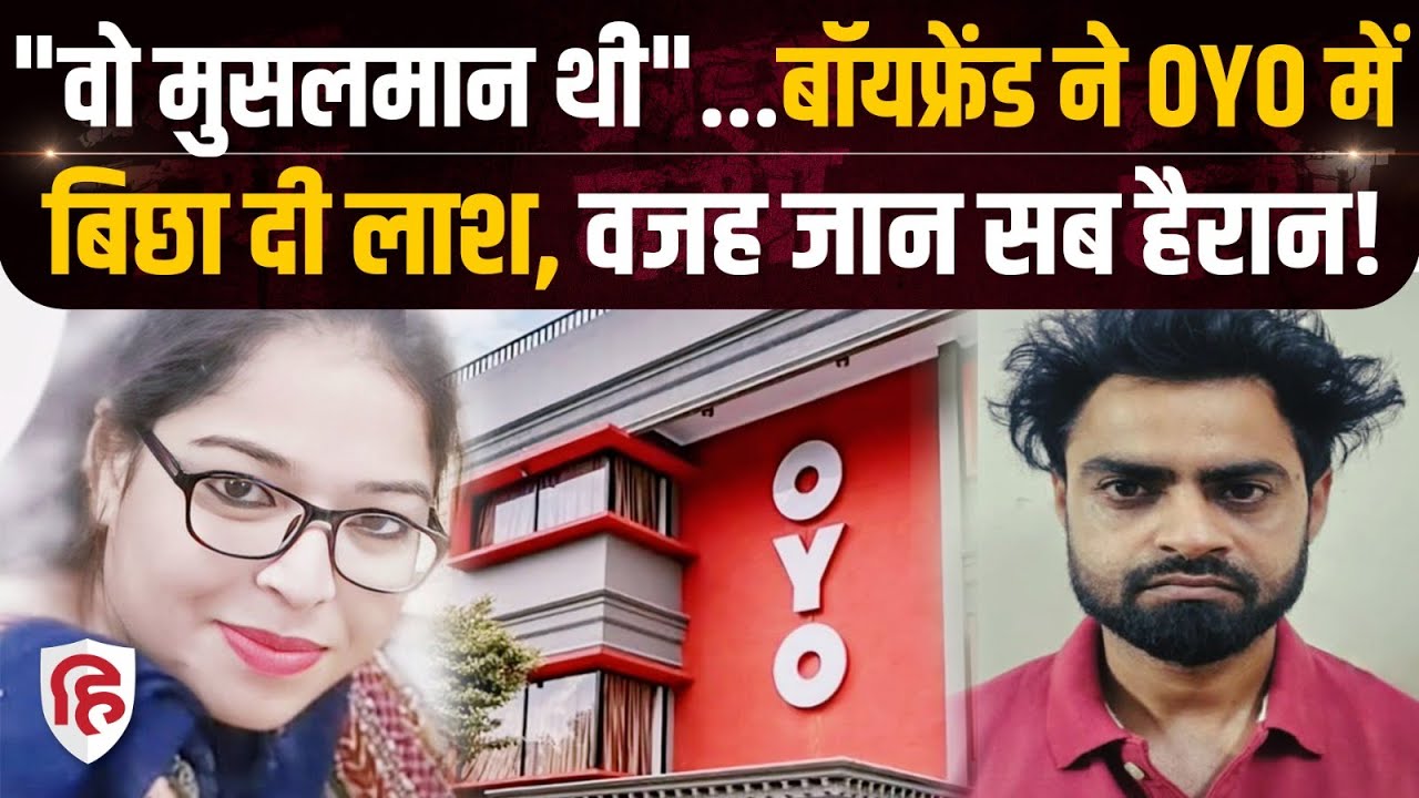 Faridabad Girlfriend Murder: बैंककर्मी Shiba को OYO ले जाकर Deepak ने किया कांड | Crime Katha |Delhi