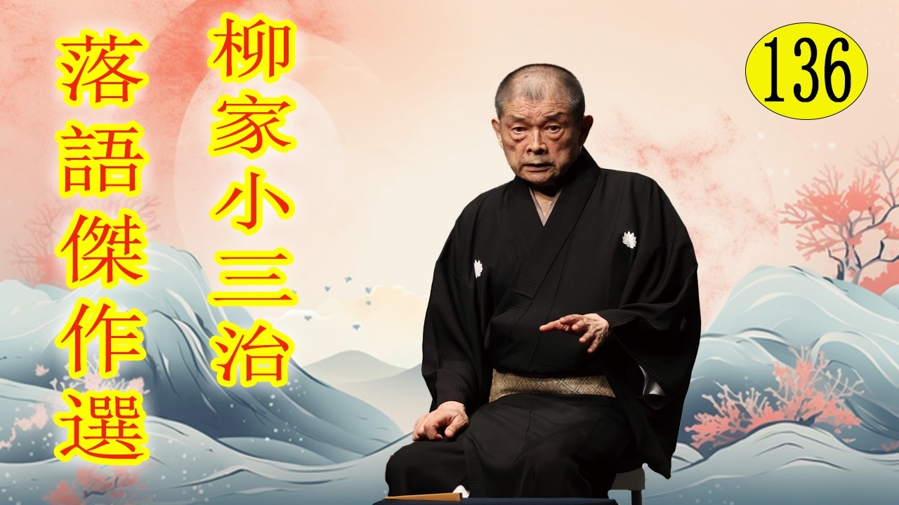 柳家小三治  落語傑作選 VOL 136 +落語 BGM【落語のピン】思わず爆笑しちゃう