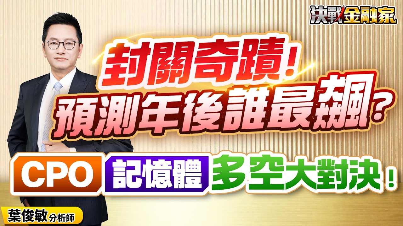 【封關奇蹟！預測年後誰最飆？CPO、記憶體 多空大對決！】決戰金融家 葉俊敏分析師 2026.02.10
