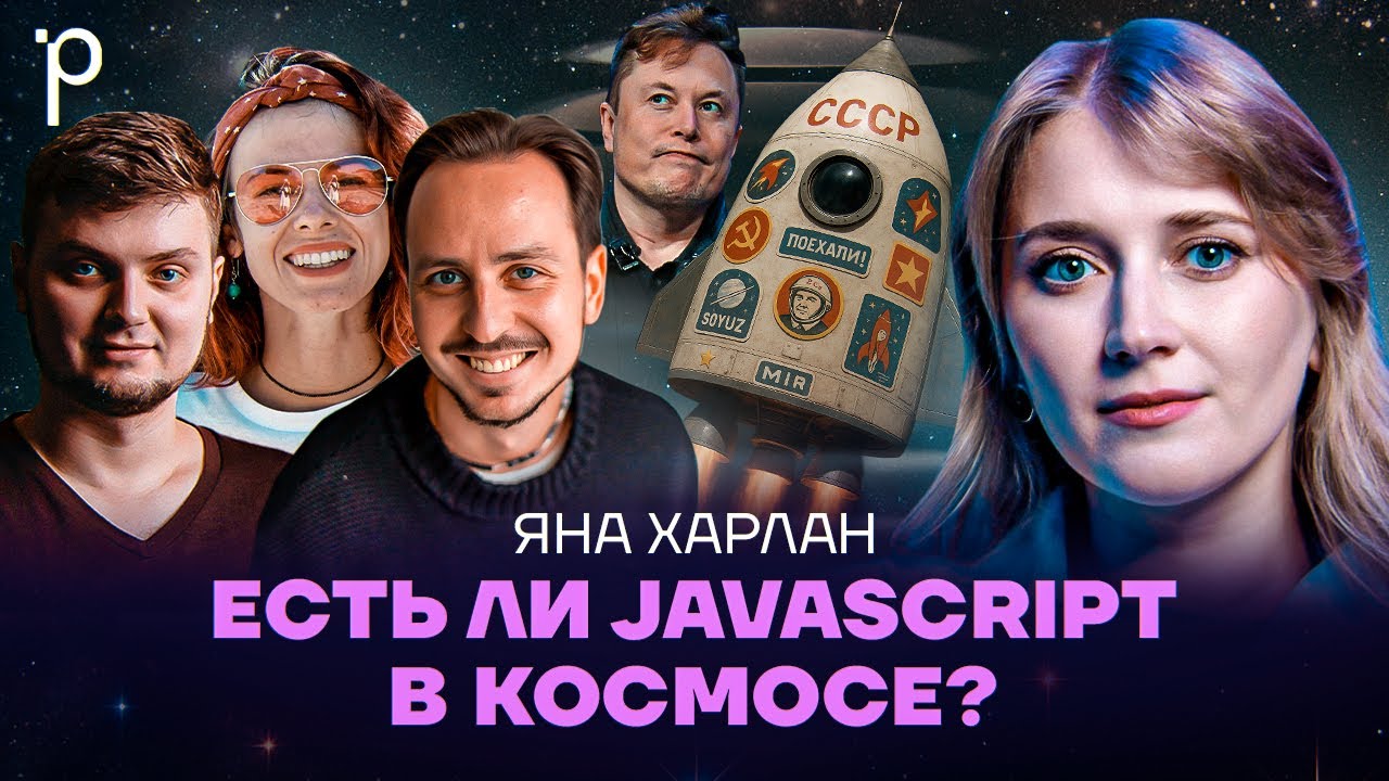 IT в космосе | Почему космосу не нужны обычные программисты | Podlodka Podcast #434