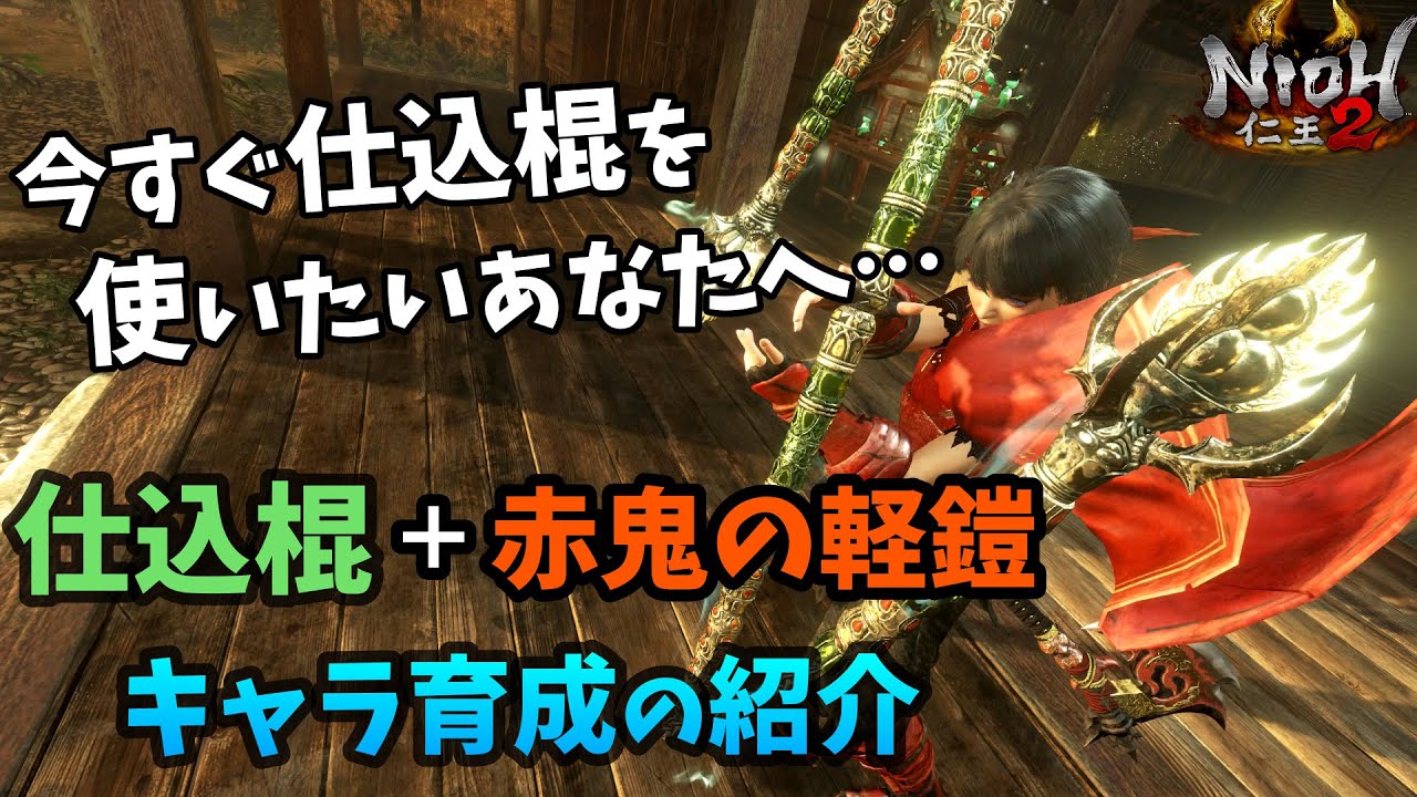 【仁王2】すぐ作れる！仕込棍&手斧+赤鬼ビルドの紹介【牛若戦記】NIOH2
