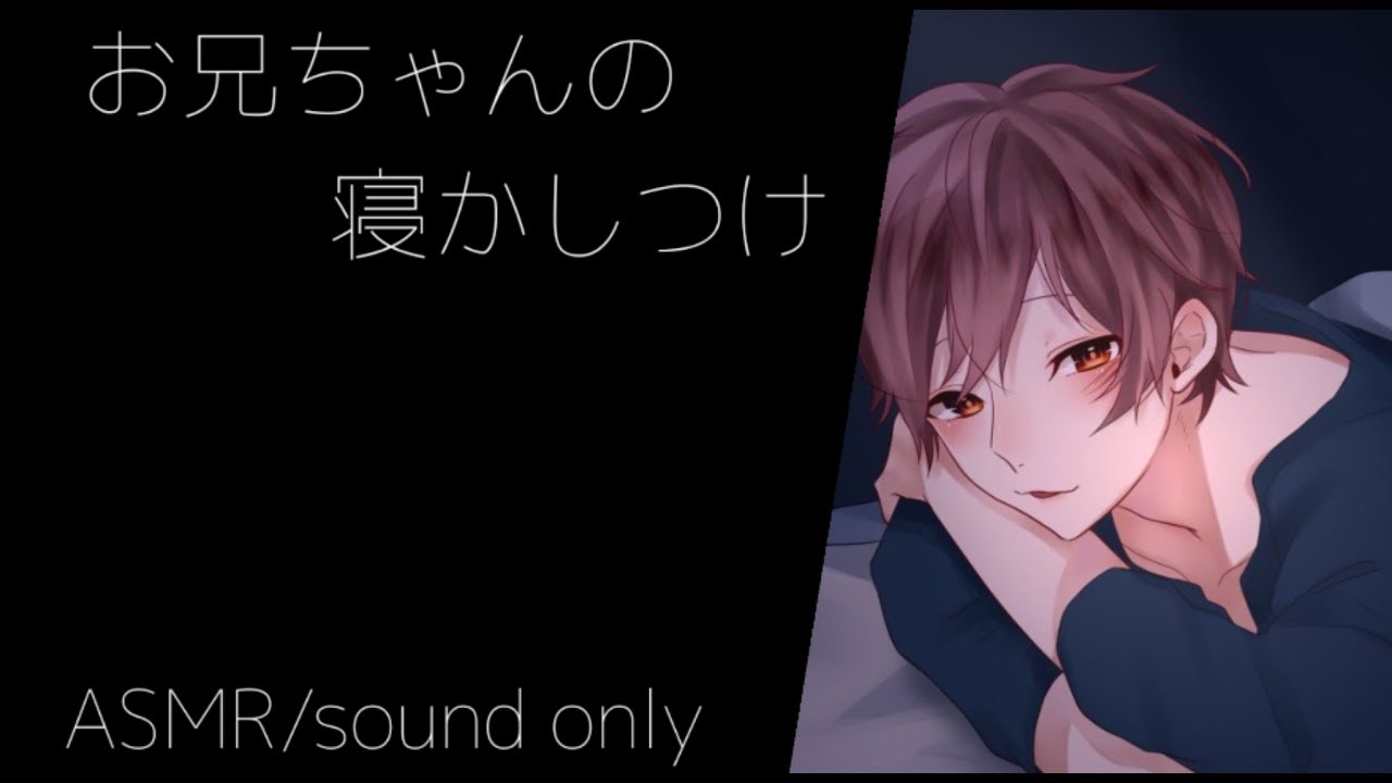 女性向けボイス『お兄ちゃんの寝かしつけ』【ひろま/年上/添い寝/ASMR/彼氏】