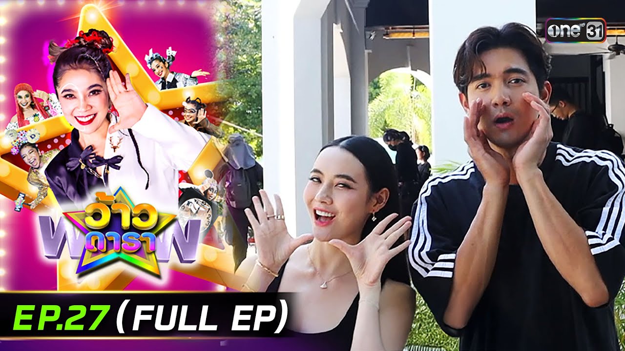 ว้าวดารา | Ep.27 (FULL EP) | 13 ก.ค. 68 | one31