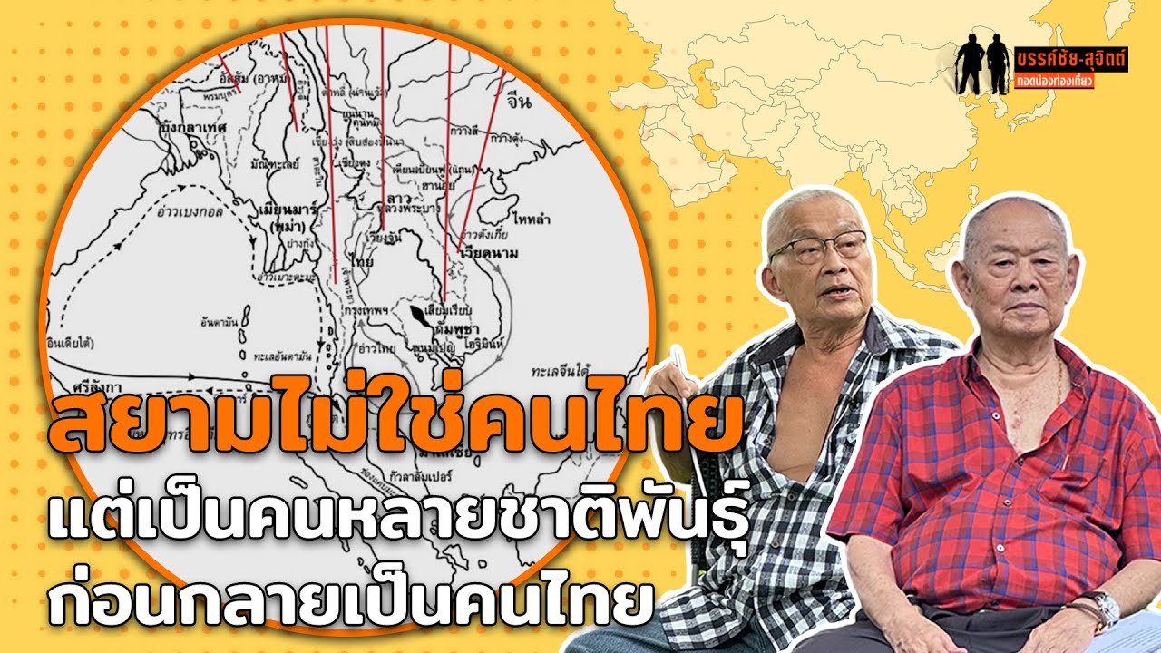 ก่อนยุคอโยธยา สยามไม่ใช่คนไทยแต่หมายถึงคนหลายชาติพันธุ์ : ขรรค์ชัย-สุจิตต์ ทอดน่องท่องเที่ยว