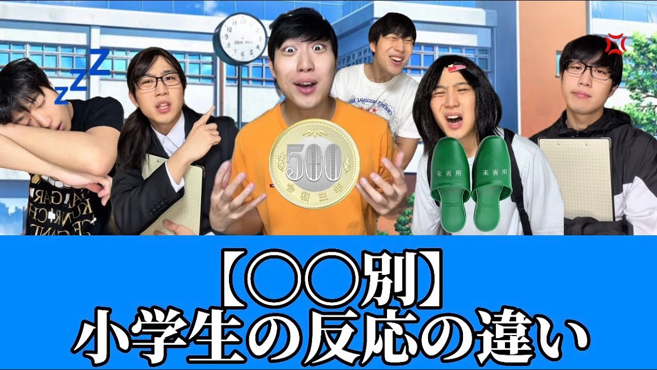 【総集編】　【〇〇別】小学生の反応の違い①