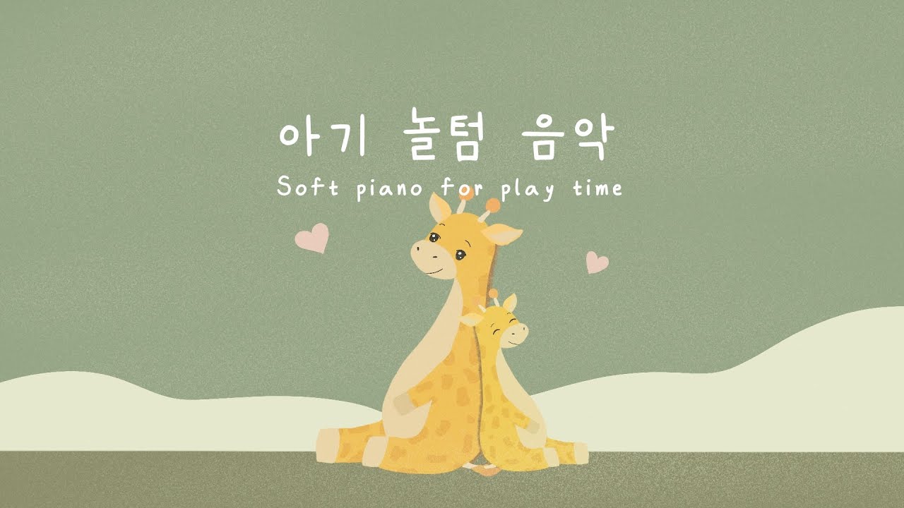 놀이 시간의 부드러운 음악 🧸 엄마랑 아기랑 함께 듣는 선율