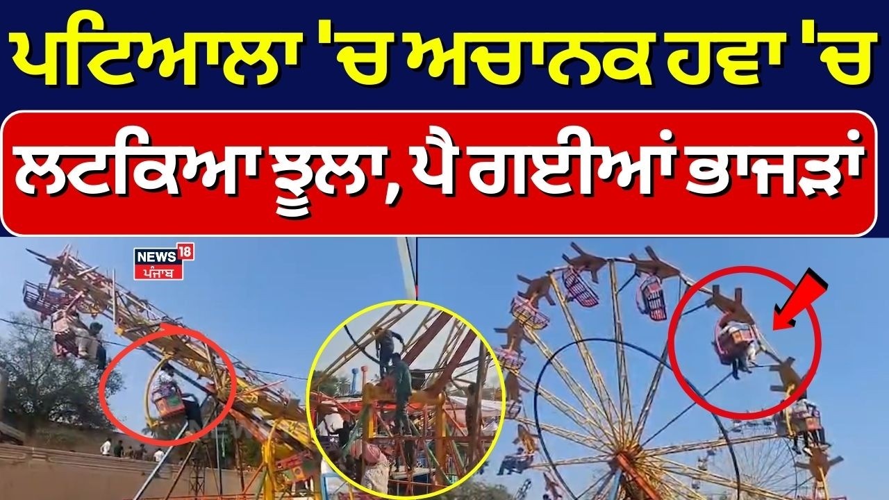 Patiala Craft Mela Swing Accident | ਪਟਿਆਲਾ 'ਚ ਅਚਾਨਕ ਹਵਾ 'ਚ ਲਟਕਿਆ ਝੂਲਾ, ਪੈ ਗਈਆਂ ਭਾਜੜਾਂ | News18