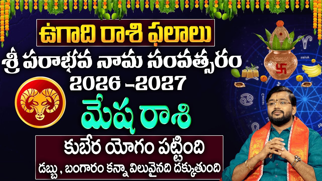 Ugadhi Rasi Phalalu : మేష రాశి వారికీ డబ్బు , బంగారం కన్నా విలువైనది దొరుకుతుంది | Mesharashi